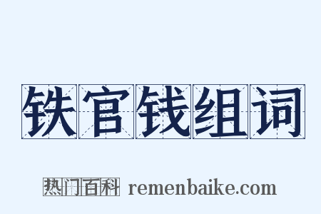 铁官钱组词是什么意思的图片